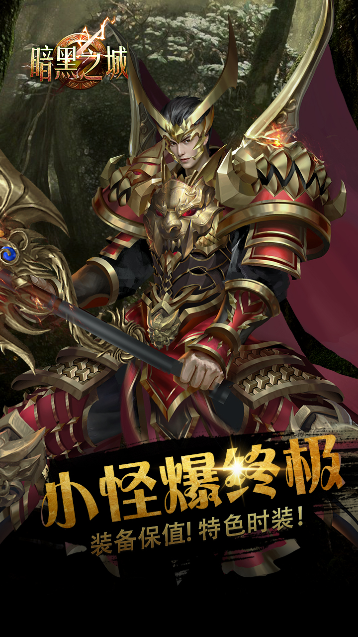 暗黑之城爆终极装备